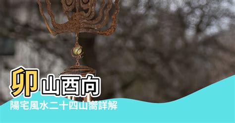 坐酉向卯|【座卯向酉大門在東方風水】卯山酉向 